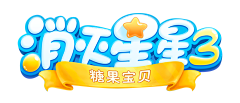 三岁吖i采集到UI_游戏logo