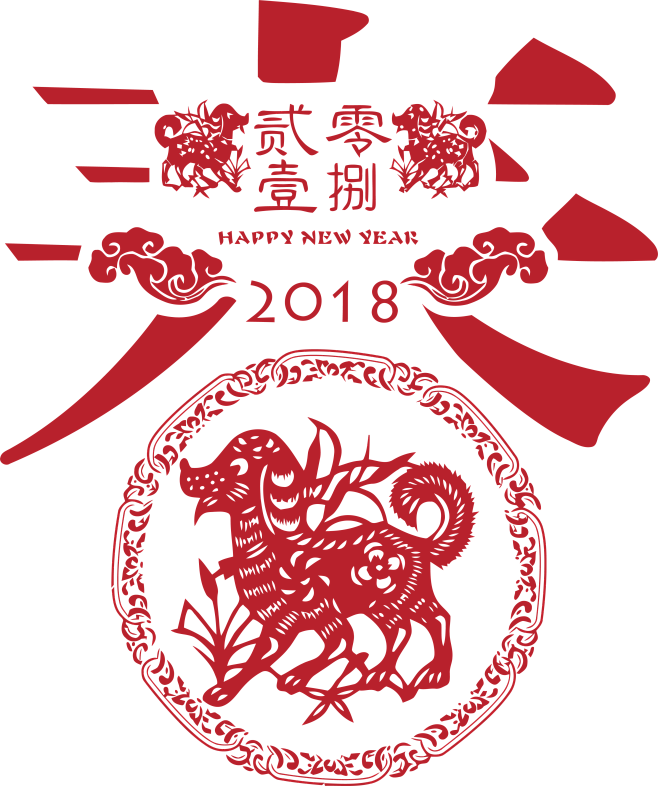  @模库 2018新年元旦艺术字png ...