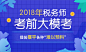 2018年税务师考试模考点评