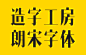 造字工房朗宋字体下载