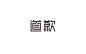 11月 · 字体精选集