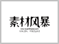 叶根友韵柔字体下载 http://www.sucaifengbao.com/fonts/yegenyouzitixiazai/ 中文字体 字体库 免费 叶根友字体 字体设计网 行书字体 字体安装 艺术字体在线生成 设计 书法字体 艺术字体 pop字体 字体大全 草书字体 手写字体 在线字体 叶根友韵柔字体打包下载
叶根友微刚韵柔是一款表达圆润思想的字体，取自中国东方圆润之美的韵律，吸取中国汉字独有的结构表现特质