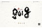 2018书法字体/狗文化-字体传奇网-中国首个字体品牌设计师交流网