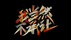 雷先森的小树林采集到Font.Design