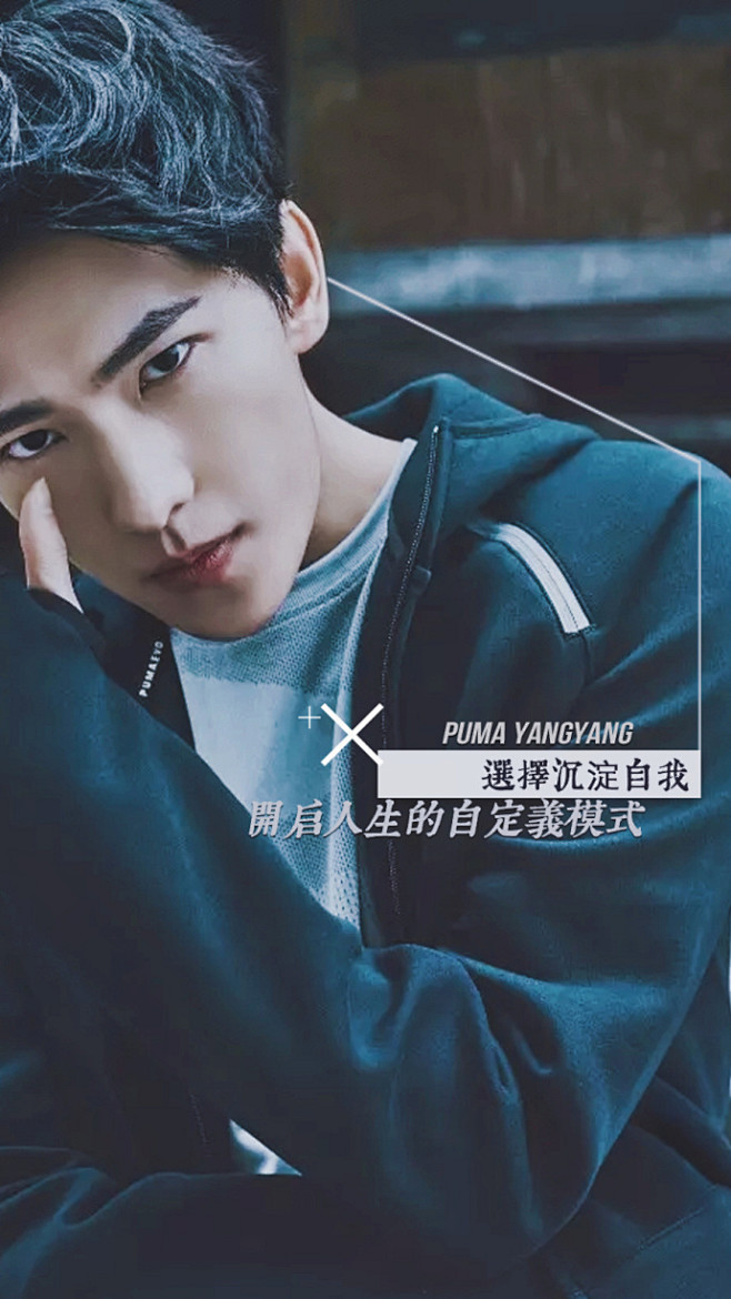 #杨洋代言PUMA# 手机壁纸。@杨洋i...