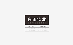 啾处机采集到DESIGN｜logo/文字