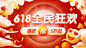 通用618促销海报banner