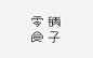 零食铺子 #字体#