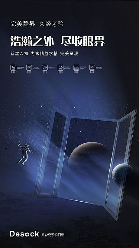 仙图-门窗科技太空海报