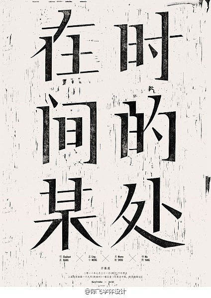 陈飞字体设计的照片 - 微相册