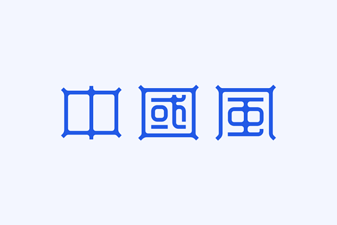 四个技巧，让字体设计刮起中国风！【杰视帮...