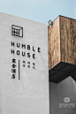 青岛寒舍酒店 HUMBLE HOUSE / 王涛 - 酒店会所 - 室内设计联盟