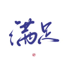 撩新欢采集到字