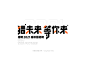 字体设计品牌矢量字体设计中文字体设计插图字体设计