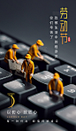 3D微缩世界五一劳动节键盘祝福程序员节日海报