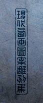 ◉◉【微信公众号：xinwei-1991】整理分享 @辛未设计  ⇦了解更多。     字体设计中文字体设计  (1792).jpg
