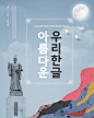 月色弥漫 彩山  人物石像 中国风海报设计PSD tiw434f1407