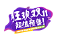 淘宝天猫双11logo艺术字体设计 抢先购 双十一来了 双十一狂欢 双十一字体 备战双十一 png素材素材 海报背景 字体 双十一 装饰 双11 天猫双11全球狂欢节 11.11 女装 服饰 店铺首页 天猫活动 元素 卡通 PNG 标签 扁平 金币 红包 优惠券 碎屑 礼物 节日 免扣 图标 配色 合成 高清 促销 氛围 网页 装修 