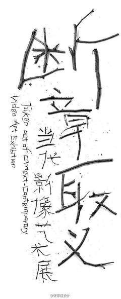 00羽00采集到字体设计