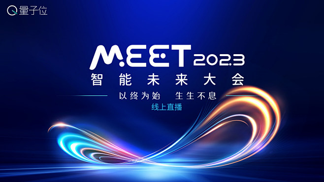 量子位MEET2023智能未来大会直播间...