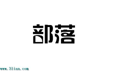 糊涂了啊采集到矢量字体