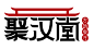 聚汉堂餐饮logo