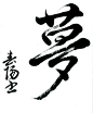 Cursive calligraphy of ‘yume’, dream.