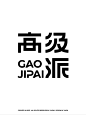 字体设计合集