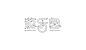 游乐园-字体传奇网-中国首个字体品牌设计师交流网