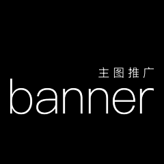 米苏苏苏采集到banner-主图、推广