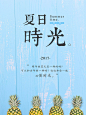 夏日时光PSD - 海报 广告 展板 宣传单 旅游 海边 清新 文艺 简洁 清爽 夏日 时光 夏天 木板 时光 生活 悠闲 菠萝 海报 水果