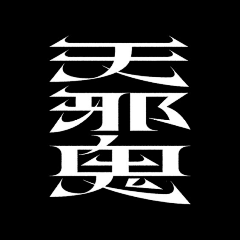 妖の怪采集到字体设计|◈A