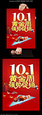 喜庆10.1黄金周国庆促销海报