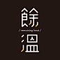 日本字体设计-设计欣赏-素材中国-online.sccnn.com
