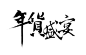 优惠券 年货盛宴 淘宝 促销字体共享