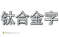 钛合金字，分层可更改下载，现在加入素材公社即可参与传素材送现金活动