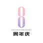8周年庆logo-初稿