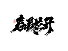 火坑守护神采集到字体设计