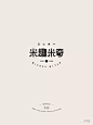 中文字体-餐饮行业字体logo-米趣米奇-文艺字体-圆体字体-招牌
