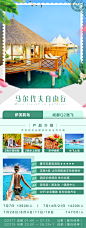 旅游海报 马尔代夫旅游海报 旅行 旅行banner 旅游详情页