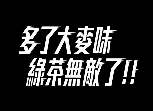 这件作品入选红点视觉传达奖之字体设计入选...