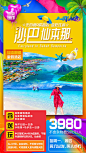 【源文件下载】 海报 旅游 度假 马来西亚 沙巴 仙本那 沙滩