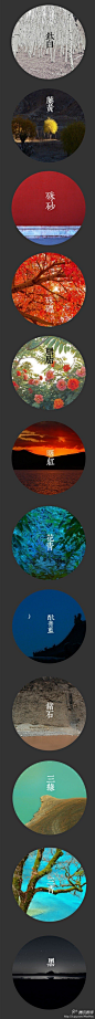 图说中国传统12绘色谱。传统的中国画颜料，一般分矿物颜料与植物颜料两大类，12标准色分别为钛白，藤黄，硃砂，硃磦，曙红，胭脂，花青，三青，三绿，酞青蓝，赭石，黑。多美的名