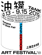 第一届油罐玩家艺术节 Tank Art Festival