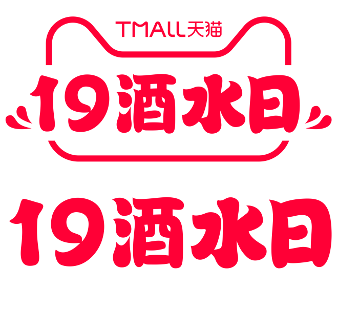 2023天猫19酒水日logo透明图pn...