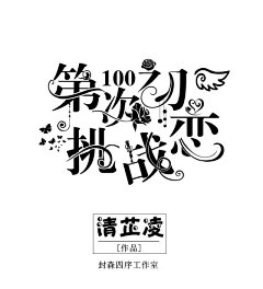 J金盏花采集到清芷凌{字设}