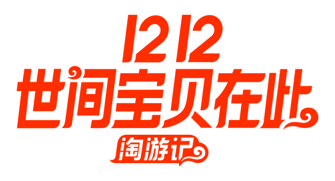 2018--淘宝双12LOGO