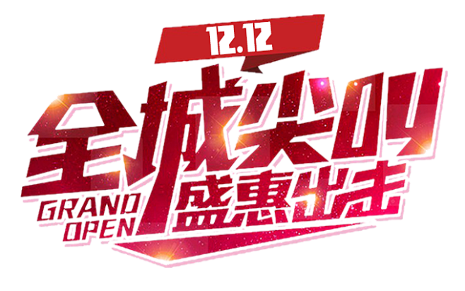 淘宝天猫双12logo艺术字体设计 抢先...