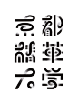 日本设计师三重野龙（Ryu Mieno）海报和字体设计作品(2)-古田路9号