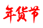 2020年京东年货节LOGO